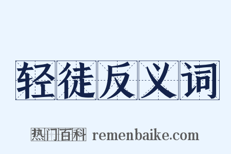 轻徒反义词是什么意思的图片